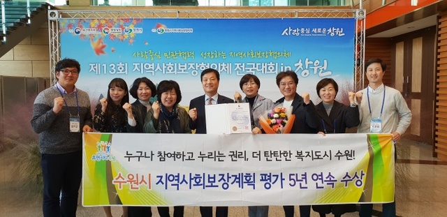 ▲ 수원시 보건복지부 ‘지역사회보장계획 시행결과 평가’에서 5년 연속 우수 지자체 선정