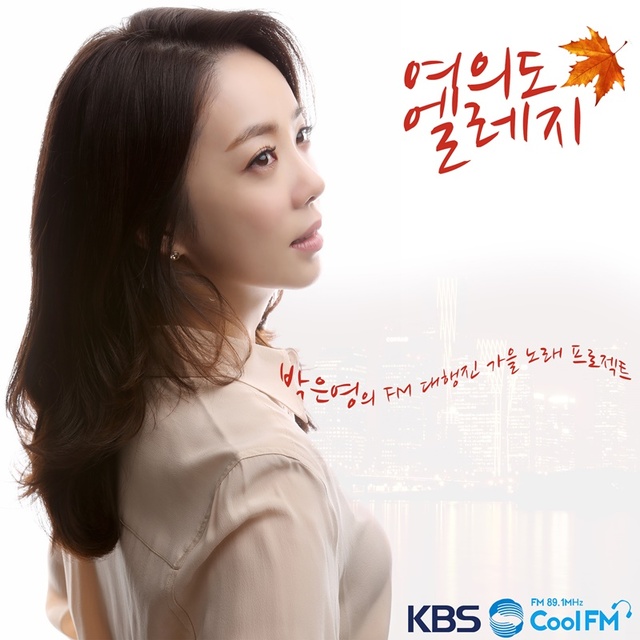 ▲ 박은영 아나운서가 싱글 앨범 '여의도 엘리지'를 발표했다. KBS