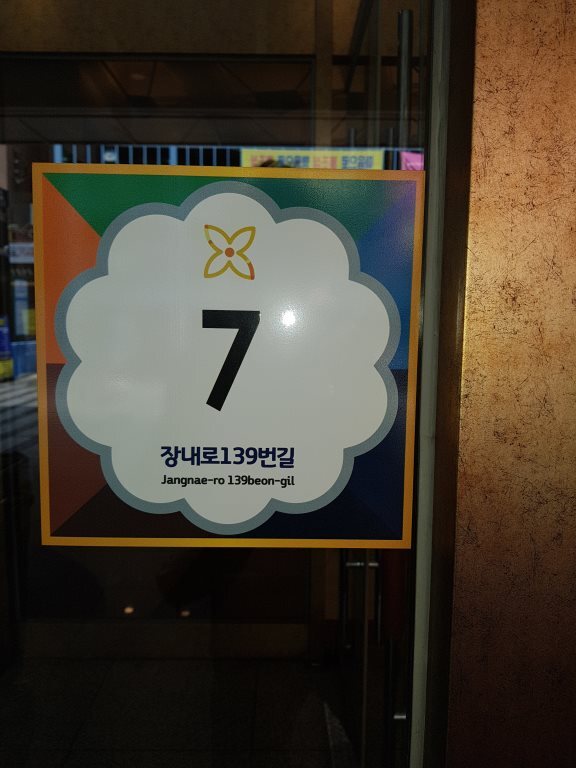 ▲ 안양일번가자율형  건물번호판