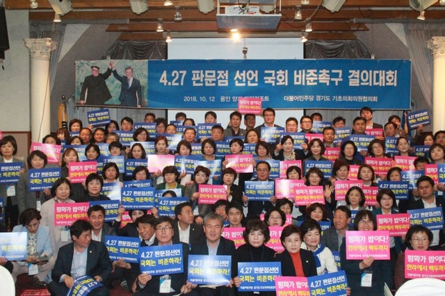 ▲ 더불어민주당 경기도기초의회의원협 판문점 선언 국회비준 촉구