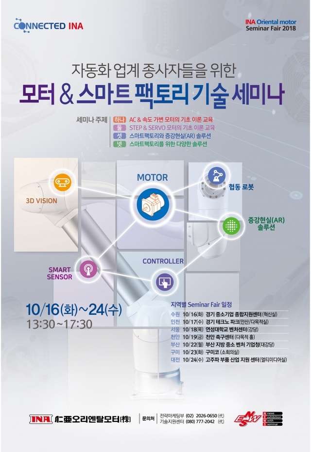 ▲ [사진] 인아오리엔탈모터 인아엠씨티, 세미나페어 2018 개최