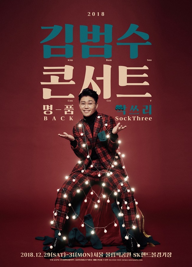 ▲ 김범수 연말 브랜드 공연 '명품BACK 싹Three' 포스터. 영엔터테인먼트