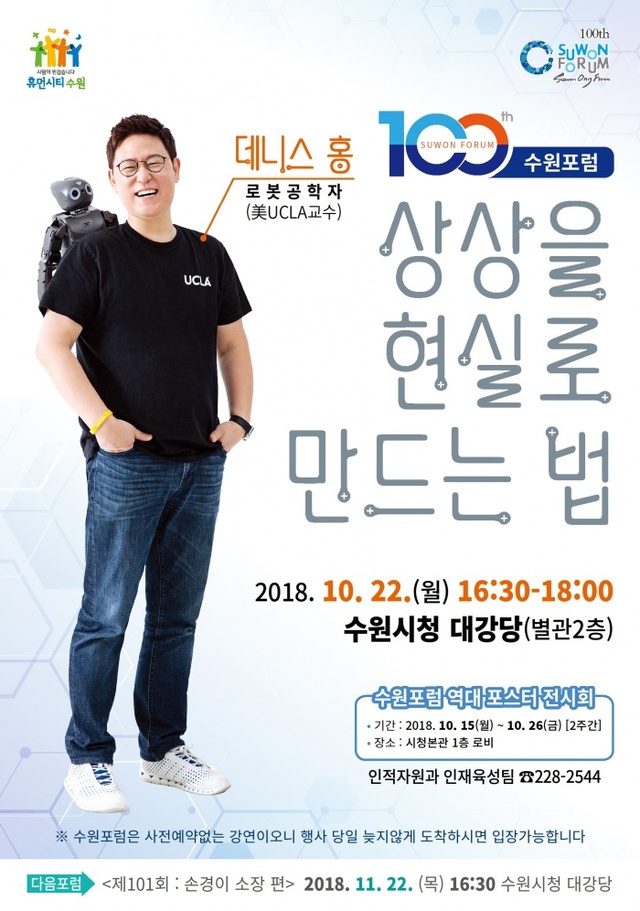 ▲ 수원시, _상상을 현실로 만드는 법_ 주제로 제100회 수원포럼 개최