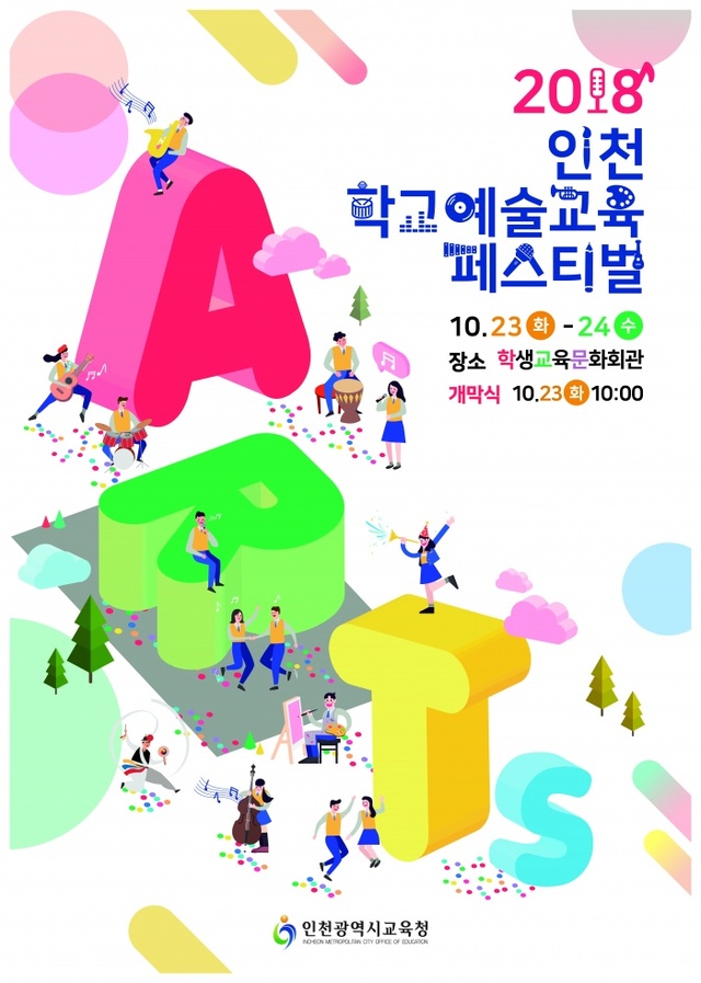 ▲ 1번사진_시교육청_인천학교예술교육페스티벌