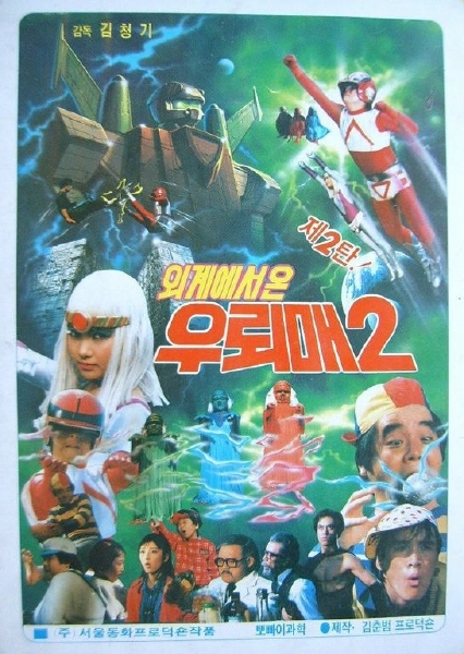 ▲ '외계에서 온 우뢰매'. 한국영상자료원