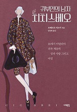 ▲ 귀부인의 남자 치치스베오