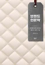 ▲ 브랜드 인문학