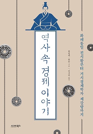 ▲ 역사 속 경제 이야기