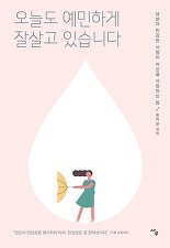 ▲ 오늘도 예민하게 잘살고 있습니다