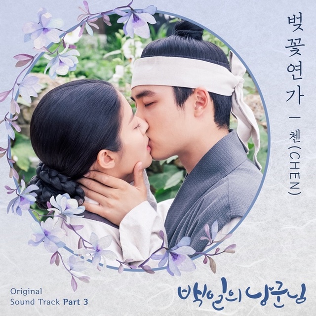 ▲ '백일의 낭군님' OST 첸 '벚꽃연가' 커버 이미지. 팝뮤직, CJ ENM