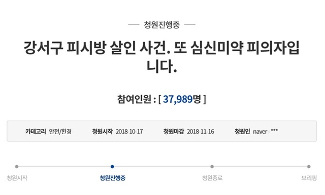 ▲ 강서구 PC방 흉기난동 사건의 피의자를 강력하게 처벌해 달라는 국민청원이 등장했다. 청와대 국민청원 홈페이지