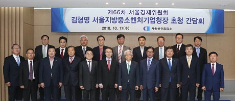 ▲ 서울상공회의소는 김형영 서울지방중소벤처기업청장을 초정해 서울경제위원회를 열고 업계의 애로사항을 전달했다. 사진/서울상의