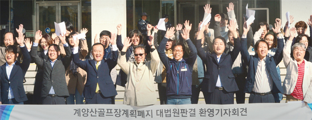 ▲ 17일 오전 인천시청에서 열린 ‘계양산골프장계획폐지 대법원판결 환영기자회견’에서 시민단체 회원들이 대법원판결을 환영하며 만세를 부르고 있다. 조주현기자