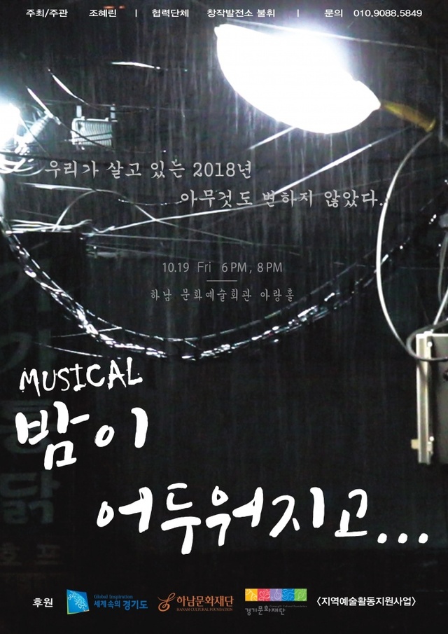 ▲ 창작뮤지컬 밤이어두워지고_포스터