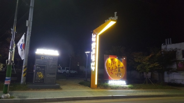 ▲ 가평잣고을전통시장