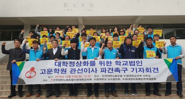 ▲ 수원대 학생ㆍ교수ㆍ교직원, 학교정상화 위한 관선이사 파견 촉구