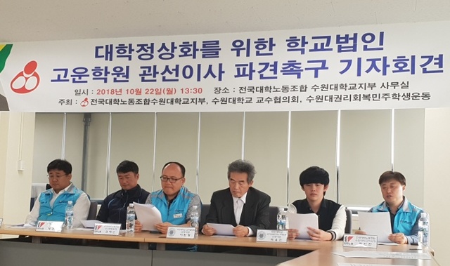▲ 수원대학교 학생과 교수, 교직원들이 학교정상화를 위한 관선이사 파견을 요구하는 기자회견문을 낭독하고 있다.홍완식기자