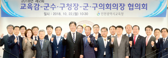 ▲ 22일 오전 인천시교육청에서 열린 ‘교육감-군수·구청장-군·구의회 의장 협의회’에서 도성훈 교육감과 군구 기초단체장들이 협의회 를 마친 뒤 파이팅을 외치고 있다. 조주현기자