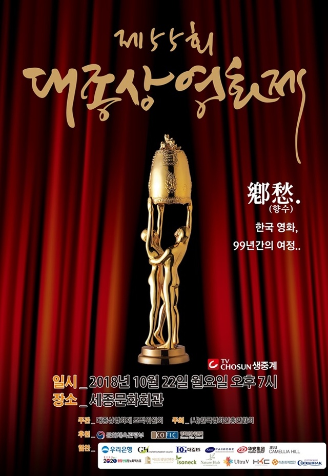 ▲ 제55회 '대종상 영화제' 포스터. 대종상 영화제 조직위원회