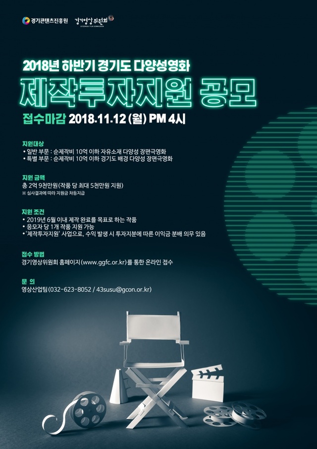 ▲ 경기도 다양성영화 제작투자지원(2018 하반기 포스터)