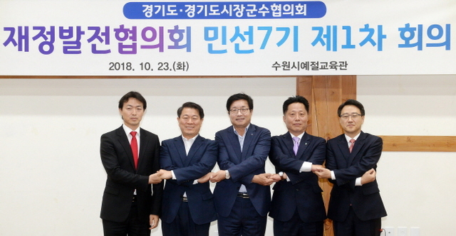 ▲ ‘경기도·경기도시장군수협의회 재정발전협의회 민선 7기 제1차 회의’가 열린 23일 수원시예절교육관에서 (왼쪽부터)김종천 과천시장, 박승원 광명시장, 염태영 수원시장, 장덕천 부천시장, 임종철 경기도 기획조정실장이 손을 맞잡고 기념촬영을 하고 있다. 조태형기자