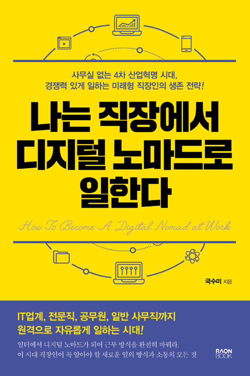 ▲ 나는 직장에서 디지털 노마드로 일한다