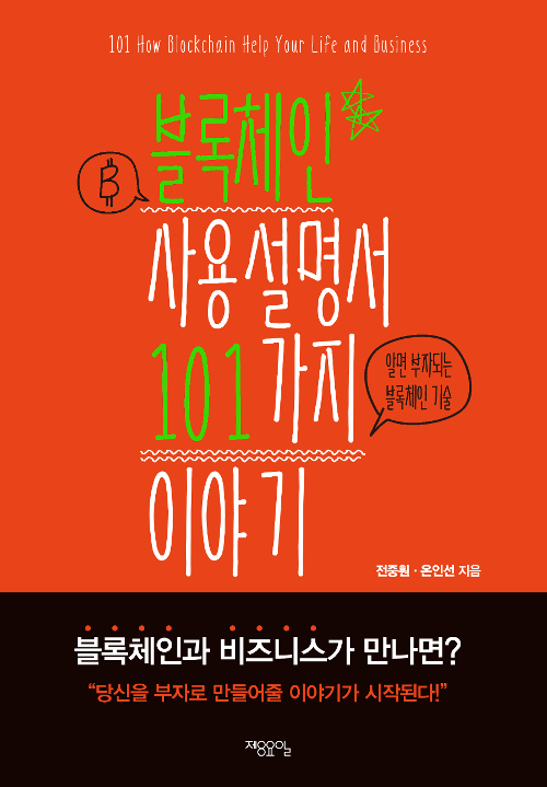 ▲ 블록체인 사용설명서 101가지 이야기
