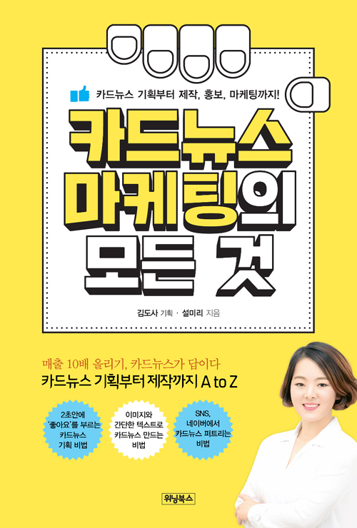 ▲ 카드뉴스 마케팅의 모든 것