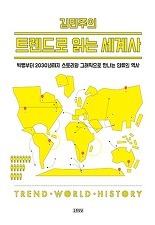 ▲ 김민주의 트렌드로 읽는 세계사