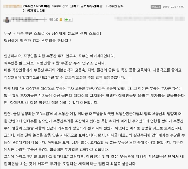 ▲ 'PD수첩' 미친 아파트 폭등에 대해 이나김 측이 반박글을 게재했다. 카페 캡처