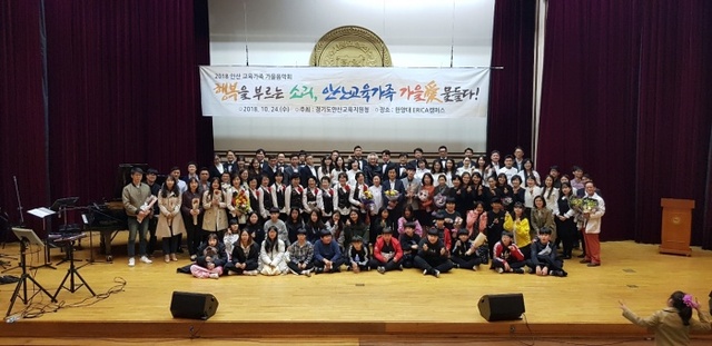 ▲ 안산교육가족가을음악회