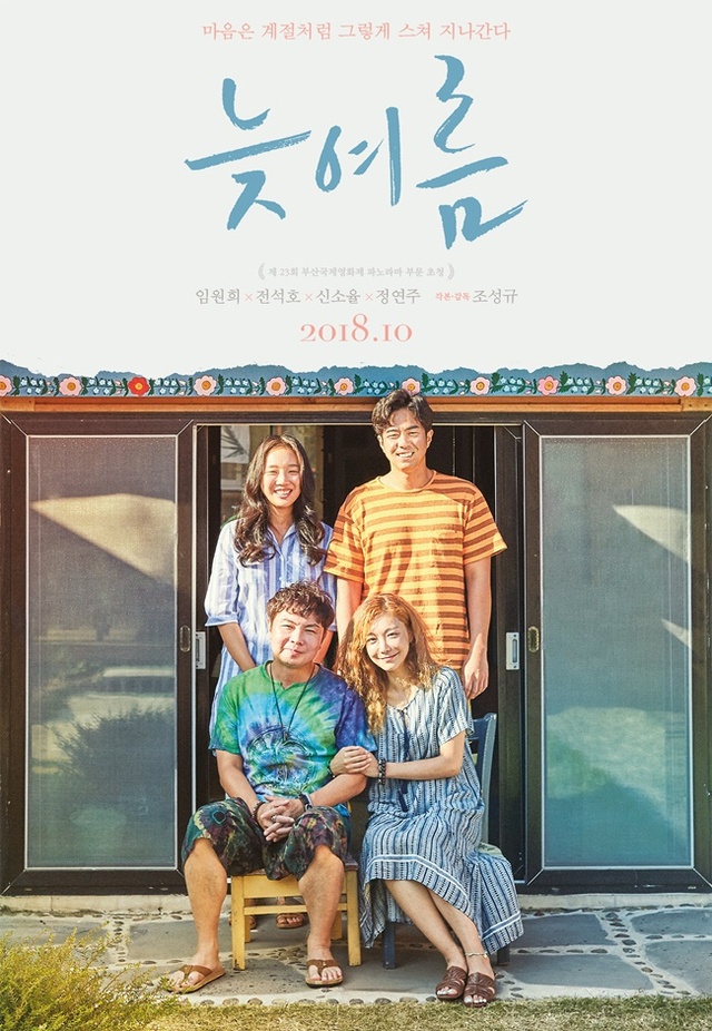 ▲ 영화 '늦여름' 포스터. 하준사