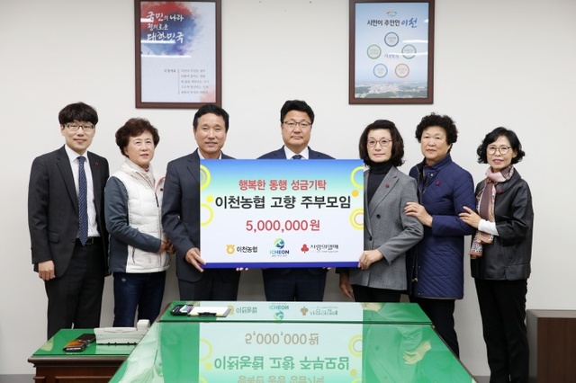 ▲ 이천농협 고향을 생각하는 주부들의 모임 이천시 행복한동행 사업에 500만 원 기탁
