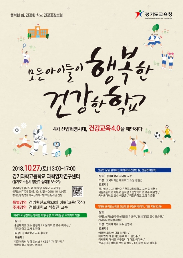 ▲ 경기도교육청, 건강공감포럼 개최