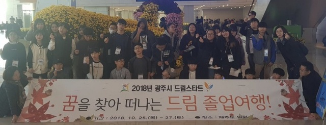 ▲ 광주시 드림스타트, ‘꿈을 찾아 떠나는 드림 졸업여행’