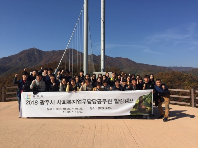 ▲ 광주시, 2018년 사회복지업무 담당공무원 힐링캠프 실시