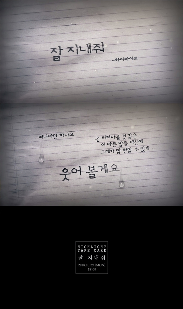 ▲ 그룹 하이라이트 '잘 지내줘' 오디오 티저 공개. 어라운드어스