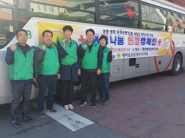 ▲ 새마을운동 광주시지회, 생명 나눔 헌혈봉사활동 추진