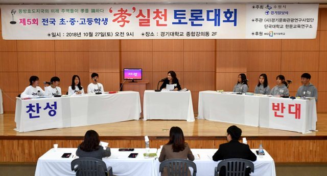 ▲ 제5회 전국 초ㆍ중ㆍ고등학생 ‘孝’실천 토론대회가 열린 27일 수원 경기대학교에서 고등부 결승전 참가자들이 ‘孝’ 관련 주제로 열띤 찬반토론을 벌이고 있다. 이번 토론회는 수원시, 경기일보가 주최하고 (사)경기문화관광연구사업단, 단국대학교 한문교육연구소가 주관했다. 김시범기자