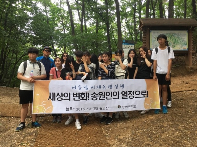 송원중학교 선생님과 학생들이 ‘사제 동행’ 등산 활동을 함께하고 있다.