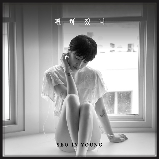 ▲ 가수 서인영 새 싱글 '편해졌니' 발표. 소리바다