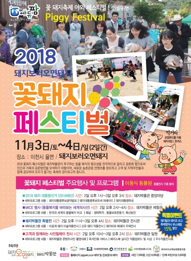 ▲ 2018 꽃돼지페스티벌
