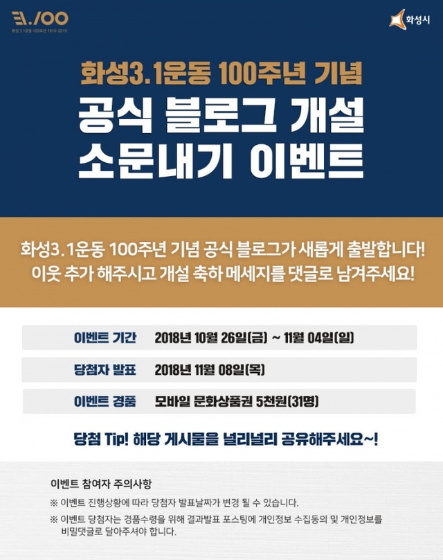 ▲ 화성시 3.1운동 100주년 기념사업 공식 블로그 이벤트 안내문