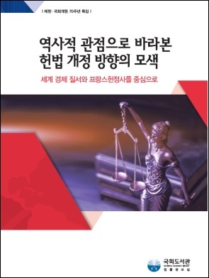 ▲ 국회도서관이 제헌 및 국회 개원 70주년을 기념해 ‘역사적 관점으로 바라본 헌법 개정 방향의 모색 : 세계 경제 질서와 프랑스 헌정사를 중심으로’ 보고서를 발간했다. 사진/국회도서관