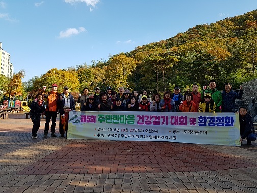 ▲ 광명시 광명7동 주민자치위원들과 명예환경감시원들이 주민한마음걷기대회 및 환경정화 행사를 마치고 기념촬영을 하고 있다. 광명시 제공