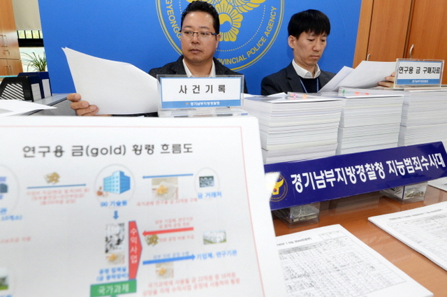 ▲ 경기남부지방경찰청 지능범죄수사대가 국고보조금으로 구매한 연구용 금 22억 중 16억 원 상당을 횡령한 공공기관 고위직 연구원 12명을 보조금관리에 관한 법률위반 및 업무상횡령 혐의로 불구속 입건했다고 밝혔다. 30일 경기남부지방경찰청에서 수사관들이 수사기록을 살펴보고 있다. 조태형기자
