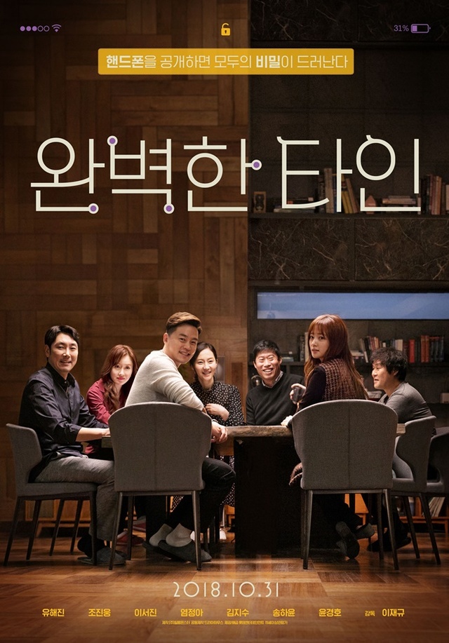 ▲ 영화 '완벽한 타인' 포스터. 롯데엔터테인먼트