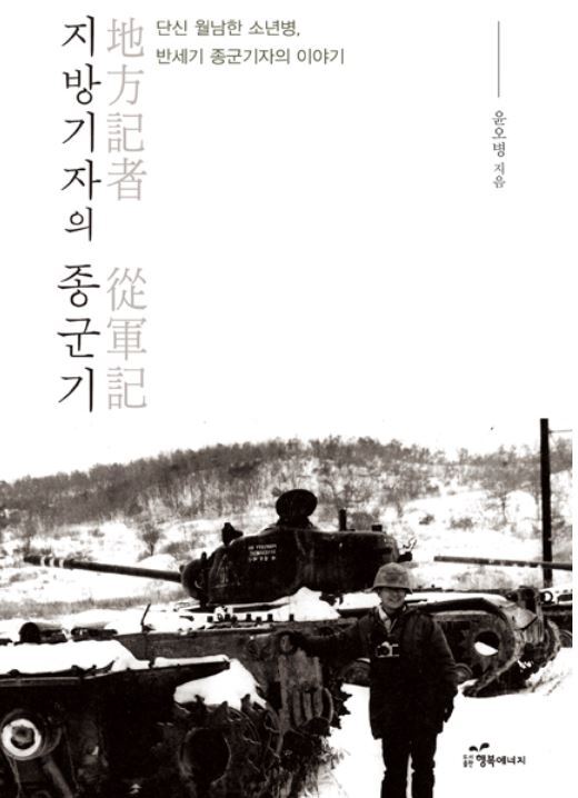▲ 지방기자의 종군기