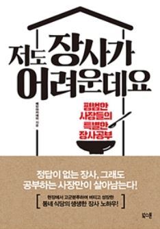 ▲ 저도 장사가 어려운데요