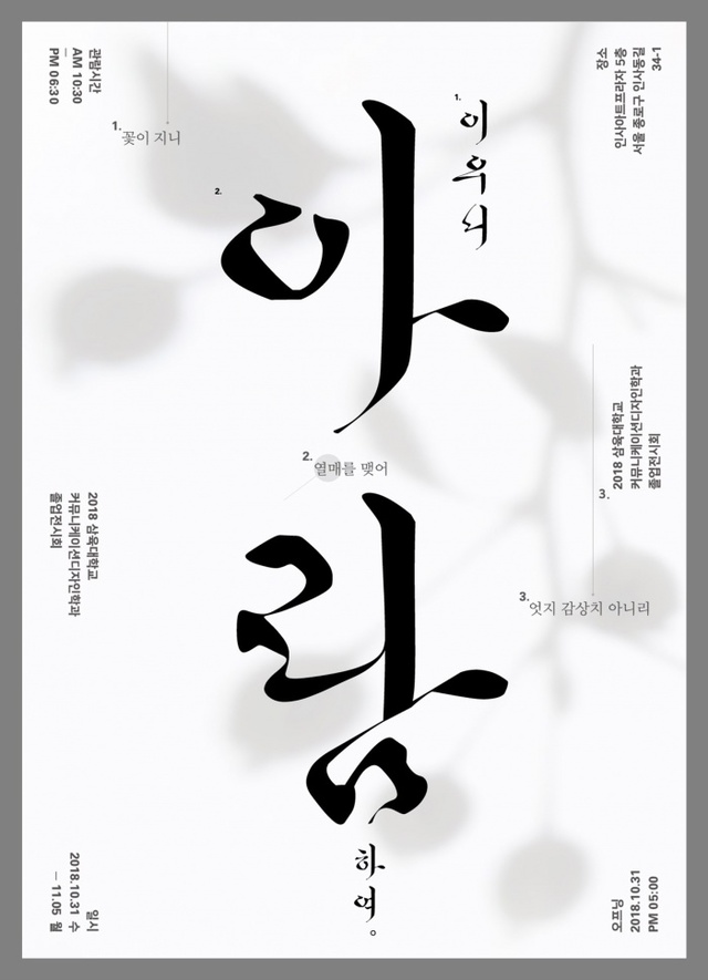 ▲ [이미지] 삼육대 커뮤니케이션디자인학과 졸업전시회 포스터